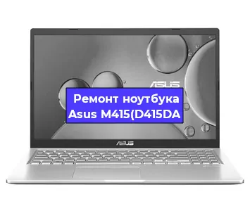 Замена видеокарты на ноутбуке Asus M415(D415DA в Тюмени